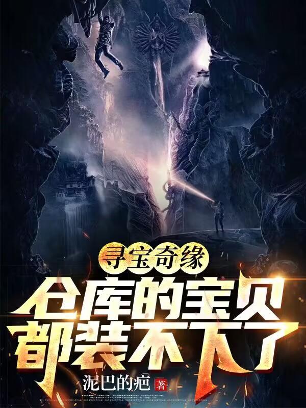 寻宝奇缘仓库的宝贝都装不下了短剧