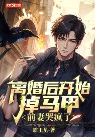 离婚后前妻一直掉马甲在线阅读