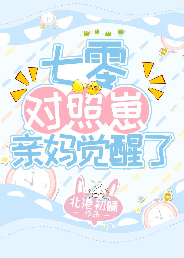 七零对照崽亲妈觉醒了全集