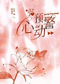 心动预警漫画免费阅读