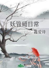 妖管局日常txt