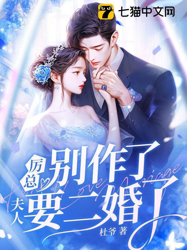 厉总夫人最不致死