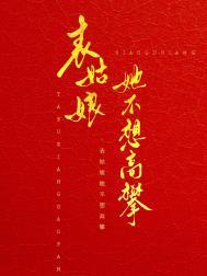 表姑娘她不想高攀免费观看