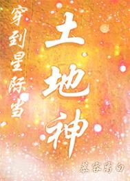 穿到星际当土地神txt