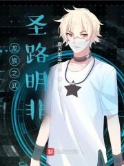龙族之路明非重生冷漠