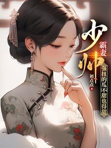 强扭的瓜不甜也得甜短剧全集