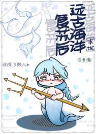 远古海洋复苏后我成了鲛人TXT百度