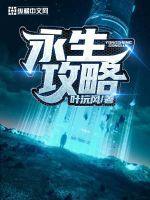 永生之物地图攻略