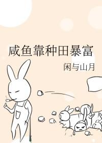 我靠咸鱼在豪门出奇迹