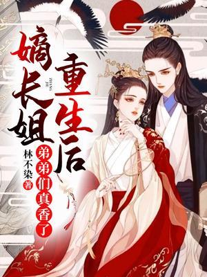 嫡长姐重生后弟弟们真香了免费听书