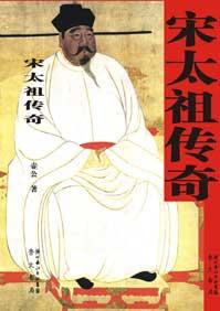 宋太祖传奇电视连续剧