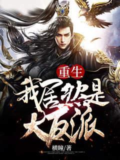 重生我真是大反派