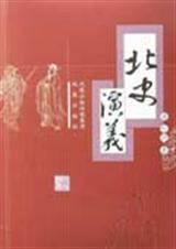 北史演义蔡东藩在线阅读全文汉程国学