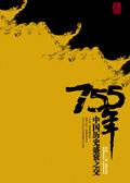 755年中国历史盛衰之交