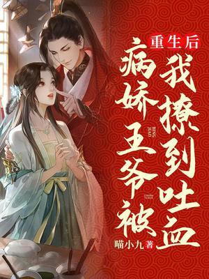 病娇王爷被我撩到吐血 喵小九全文免费阅读