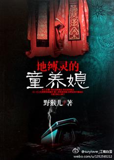 地缚灵的童养媳介绍