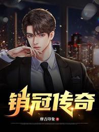 销冠就是不一样