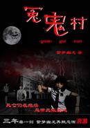 冤鬼村在线听书声工场