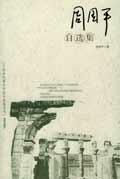 周国平自选集精华本