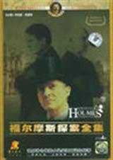 福尔摩斯探案三故事主要内容