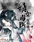 嫡女毒医txt