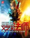 网游之法师觉醒