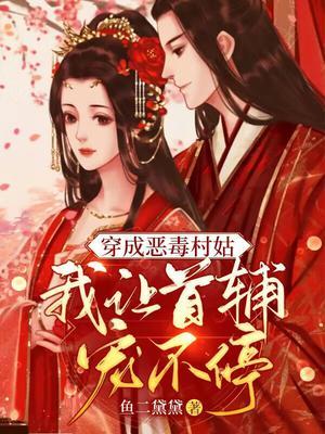 我让首辅宠不停鱼二黛最新