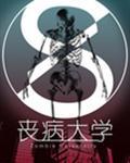 丧病大学谁攻