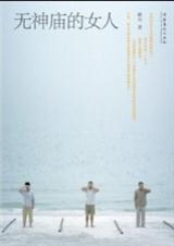 烟雨楼神庙的女人是谁