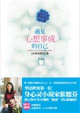 遇见心想事成的自己在线阅读免费