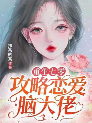 重生七零恋爱脑觉醒了