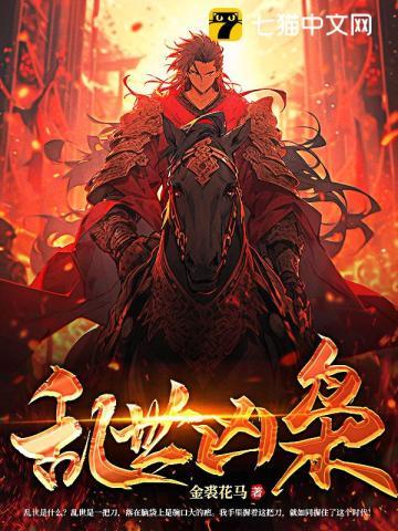 乱世枭雄最新章节