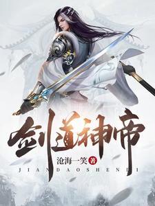 剑道神帝动漫免费观看