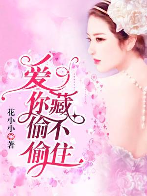 偷偷藏不住的你