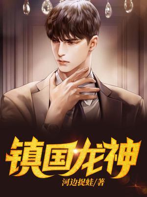 镇国龙神萧辰苏浅雪全文免费阅读