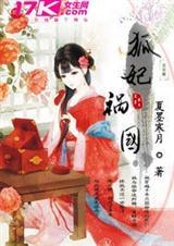 狐妃全文免费阅读