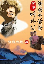 家事爸爸的爸爸叫外公怎么叫