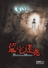 602噬人公寓第二部荒宅迷兆