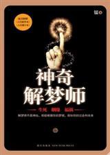 总是做神奇的梦解梦