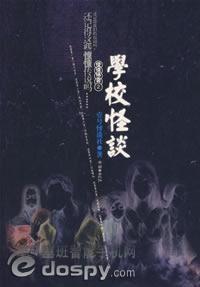 学校怪谈