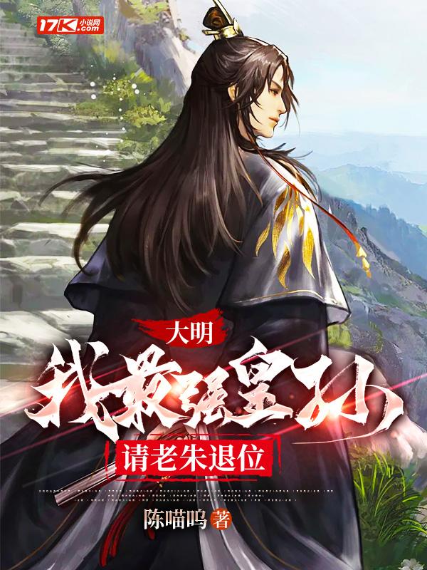 大明最强皇太孙朱安