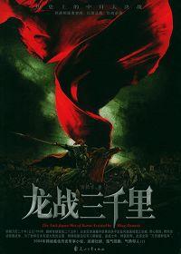 龙战三千里2游戏