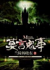 莫言鬼语在哪里说