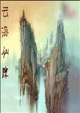 云海仙踪李师师