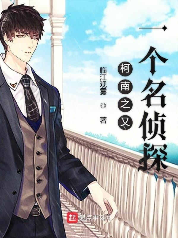 柯南之又一个名侦探百度