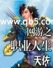 网游之职业人生在线阅读