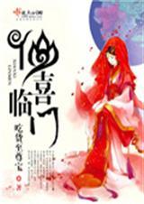 喜临门演员表全部