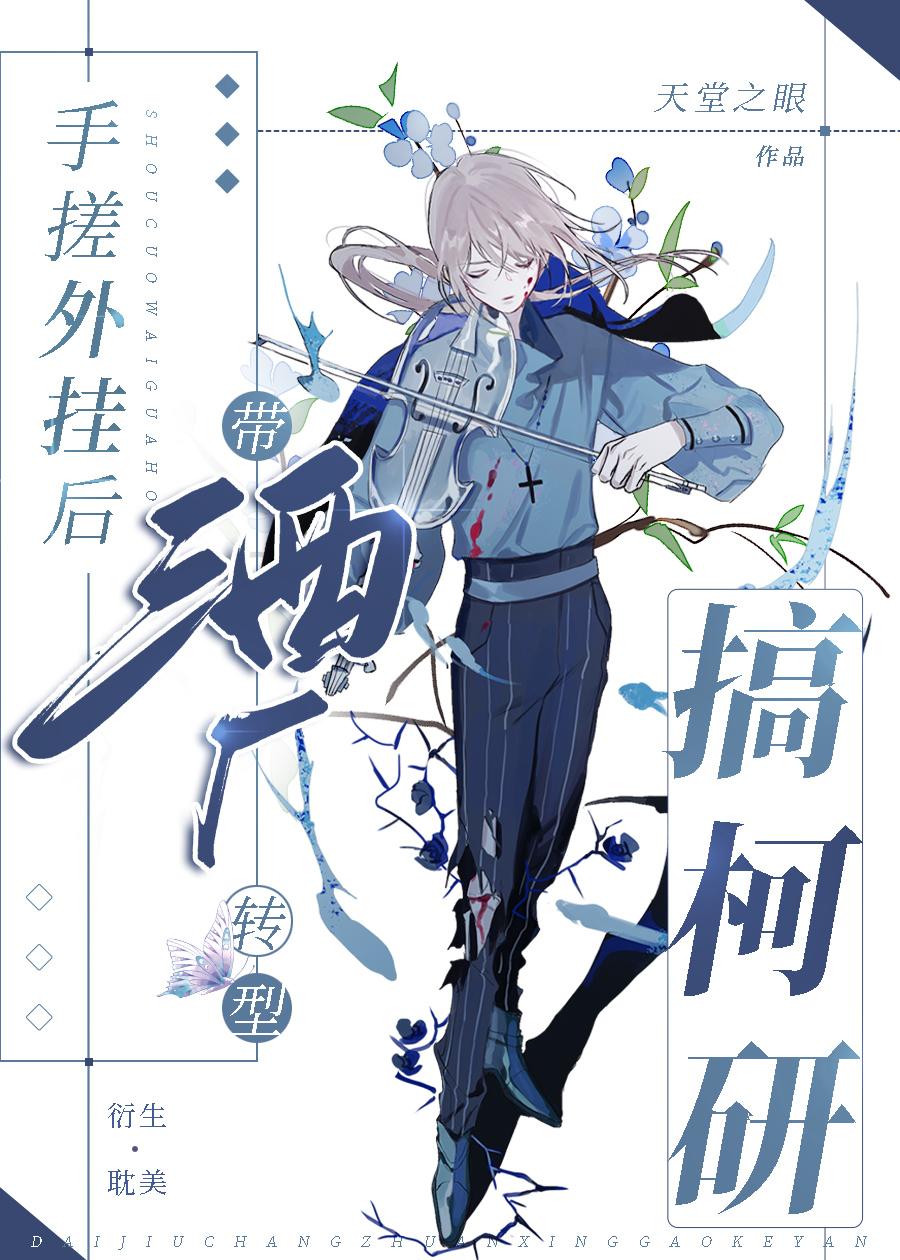 手搓外挂带酒厂搞科研后成为黑月光全文