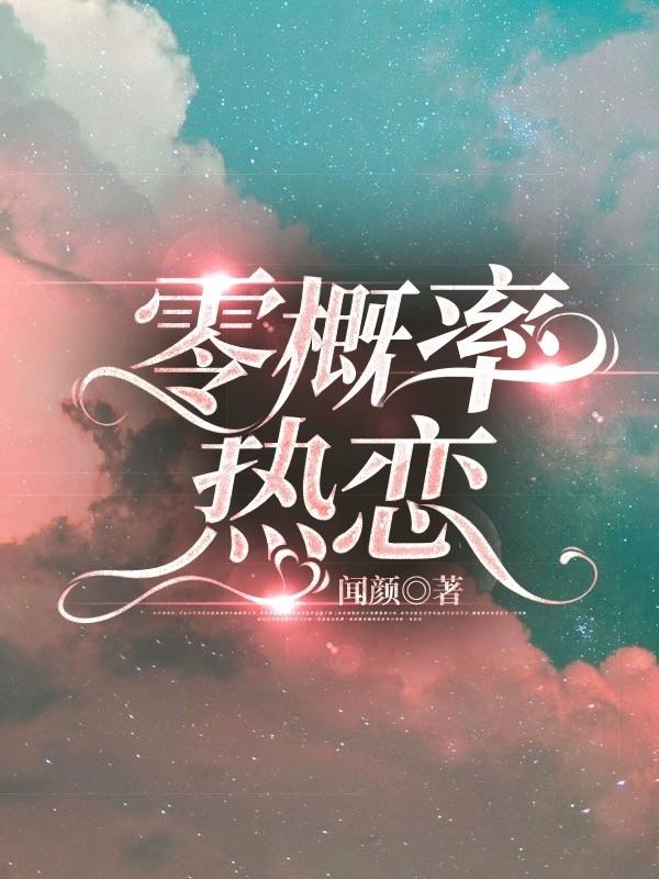 零的概率是多少