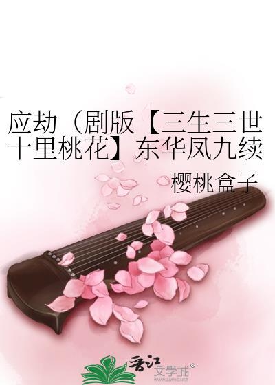 三生三世十里桃花凤九和东华